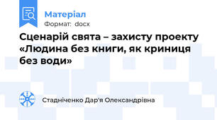 Сценарій свята – захисту проекту «Людина без книги, як криниця без води»