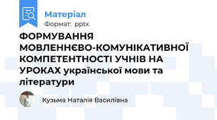 ФОРМУВАННЯ МОВЛЕННЄВО-КОМУНІКАТИВНОЇ КОМПЕТЕНТНОСТІ УЧНІВ НА УРОКАХ української мови та літератури