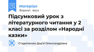 Підсумковий урок з літературного читання у 2 класі за розділом «Народні казки»