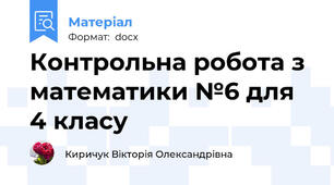 Контрольна робота з математики №6 для 4 класу