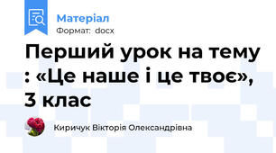Перший урок на тему : «Це наше і це твоє», 3 клас