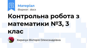 Контрольна робота з математики №3, 3 клас