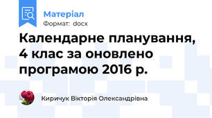 Календарне планування, 4 клас за оновлено програмою 2016 р.