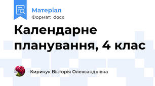 Календарне планування, 4 клас