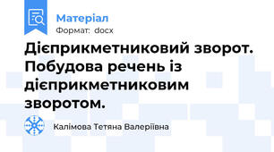 Дієприкметниковий зворот. Побудова речень із дієприкметниковим зворотом.