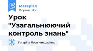 Урок "Узагальнюючий контроль знань"