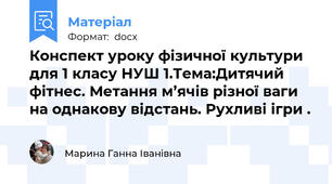 Конспект уроку фізичної культури для 1 класу НУШ 1.Тема:Дитячий фітнес. Метання м’ячів різної ваги на однакову відстань. Рухливі ігри .