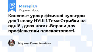 Конспект уроку фізичної культури для 1 класу НУШ 1.Тема:Стрибки на одній , двох ногах .Вправи для профілактики плоскостопості.