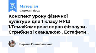 Конспект уроку фізичної культури для 1 класу НУШ 1.Тема:Компрекс вправ фізпаузи . Стрибки зі скакалкою . Естафети .