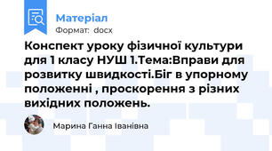 Конспект уроку фізичної культури для 1 класу НУШ 1.Тема:Вправи для розвитку швидкості.Біг в упорному положенні , проскорення з різних вихідних положень.