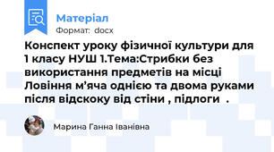 Конспект уроку фізичної культури для 1 класу НУШ 1.Тема:Стрибки без використання предметів на місці Ловіння м’яча однією та двома руками після відскоку від стіни , підлоги  .