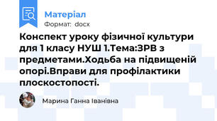 Конспект уроку фізичної культури для 1 класу НУШ 1.Тема:ЗРВ з предметами.Ходьба на підвищеній опорі.Вправи для профілактики плоскостопості.