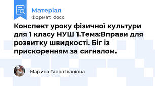 Конспект уроку фізичної культури для 1 класу НУШ 1.Тема:Вправи для розвитку швидкості. Біг із прискоренням за сигналом.