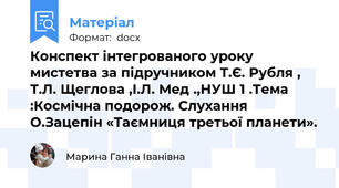 Конспект інтегрованого уроку мистетва за підручником Т.Є. Рубля , Т.Л. Щеглова ,І.Л. Мед .,НУШ 1 .Тема :Космічна подорож. Слухання О.Зацепін «Таємниця третьої планети».