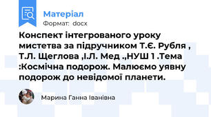 Конспект інтегрованого уроку мистетва за підручником Т.Є. Рубля , Т.Л. Щеглова ,І.Л. Мед .,НУШ 1 .Тема :Космічна подорож. Малюємо уявну подорож до невідомої планети.