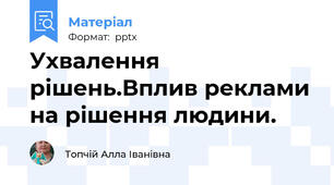 Ухвалення рішень.Вплив реклами на рішення людини.