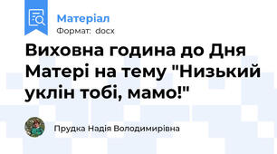 Виховна година до Дня Матері на тему "Низький уклін тобі, мамо!"