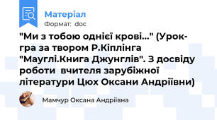 "Ми з тобою однієї крові..." (Урок- гра за твором Р.Кіплінга "Мауглі.Книга Джунглів". З досвіду роботи  вчителя зарубіжної літератури Цюх Оксани Андріївни)