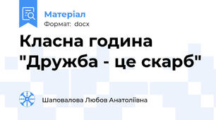 Класна година "Дружба - це скарб"