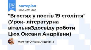 "Вгостях у поетів 19 століття" (Урок- літературна вітальняЗдосвіду роботи Цюх Оксани Андріївни)