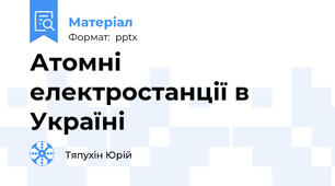 Атомні електростанції в Україні