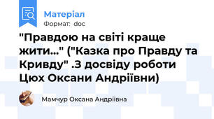 "Правдою на світі краще жити..." ("Казка про Правду та Кривду" .З досвіду роботи Цюх Оксани Андріївни)