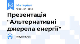 Презентація "Альтернативні джерела енергії"