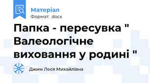 Папка - пересувка " Валеологічне виховання у родині "