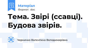 Тема. Звірі (ссавці). Будова звірів.