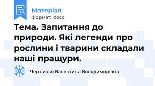 Тема. Запитання до природи. Які легенди про рослини і тварини складали наші пращури.