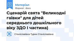 Сценарій свята "Великодні гаївки" для дітей середнього дошкільного віку ЗДО І частина)