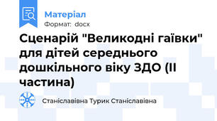 Сценарій "Великодні гаївки" для дітей середнього дошкільного віку ЗДО (ІІ частина)