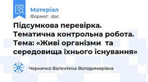 Підсумкова перевірка. Тематична контрольна робота. Тема: «Живі організми  та середовища їхнього існування»