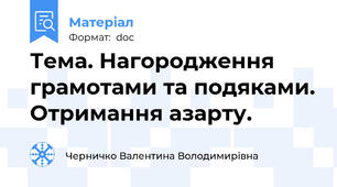 Тема. Нагородження грамотами та подяками. Отримання азарту.