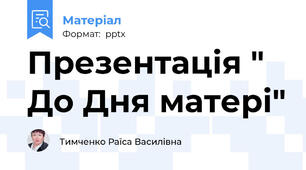 Презентація " До Дня матері"