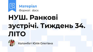 НУШ. Ранкові зустрічі. Тиждень 34. ЛІТО