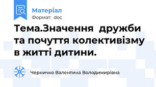 Тема.Значення  дружби та почуття колективізму в житті дитини.