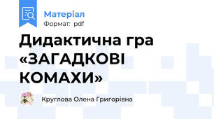 Дидактична гра «ЗАГАДКОВІ КОМАХИ»