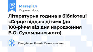 Літературна година в бібліотеці «Серце віддаю дітям» (до 100-річчя від дня народження В.О. Сухомлинського)