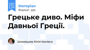 Грецьке диво. Міфи Давньої Греції.