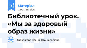 Библиотечный урок. «Мы за здоровый образ жизни»