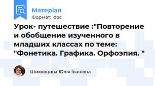 Урок- путешествие :"Повторение и обобщение изученного в младших классах по теме: "Фонетика. Графика. Орфоэпия. "