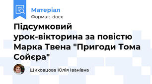 Підсумковий урок-вікторина за повістю Марка Твена "Пригоди Тома Сойєра"