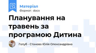 Планування на травень за програмою Дитина