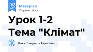 Урок 1-2   Тема "Клімат"