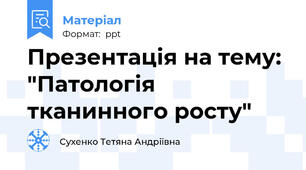 Презентація на тему: "Патологія тканинного росту"