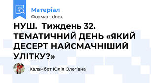 НУШ.  Тиждень 32. ТЕМАТИЧНИЙ ДЕНЬ «ЯКИЙ ДЕСЕРТ НАЙСМАЧНІШИЙ УЛІТКУ?»