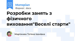 Розробки занять з фізичного виховання"Веселі старти"