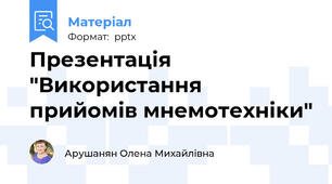 Презентація "Використання прийомів мнемотехніки"