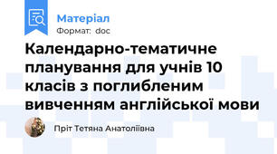 Календарно-тематичне планування для учнів 10 класів з поглибленим вивченням англійської мови